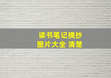 读书笔记摘抄图片大全 清楚